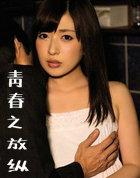 青春之放zon