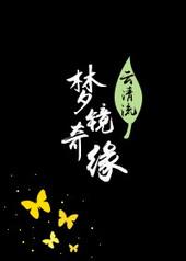 儿童剧梦境奇缘完整版