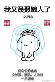 我又叒叕嫁人了狩心