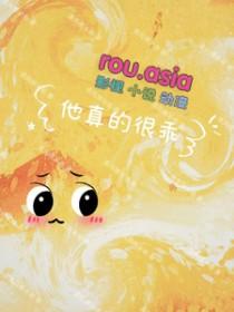 这个o他真的很乖重生by有绥晋江
