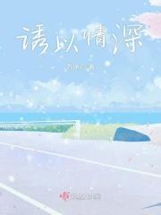 诱情深陷免费