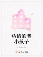 矫情的老小孩子图片