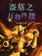 盗墓之万界签到