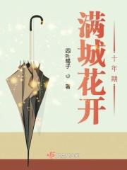 满城花开的歌词