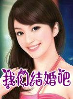 我们结婚吧歌曲原唱