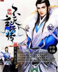 不灭剑仙百度百科