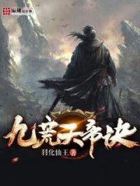 九荒天帝免费阅读