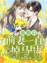 前妻乖巧人设崩了短剧安利