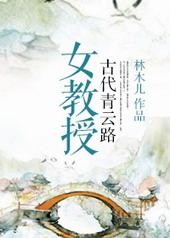 古代女教授青云路txt