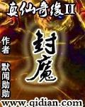 真仙奇缘txt