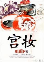 甄嬛大封六宫妆