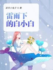 雷雨小白春扮演者