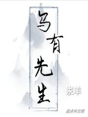 乌有先生传原文
