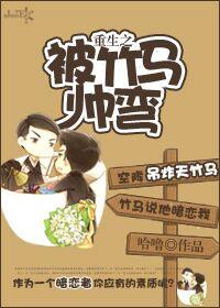 重生之被竹马掰弯txt
