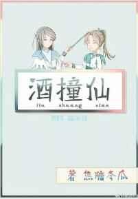 酒撞仙by