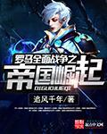 罗马全面战争帝皇版区别