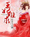 王妃难为