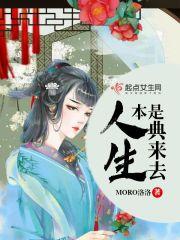 人生本典来去全诗