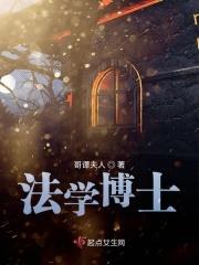 法学博士好就业吗