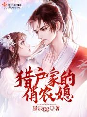 l猎户家的俏媳妇