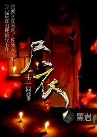 尸衣自传 原文免费阅读