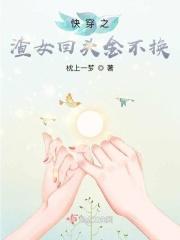 快穿渣女悔改