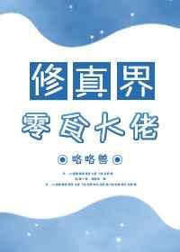 修真界来了个吃货大佬免费