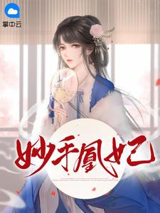 妙手凰妃入君怀