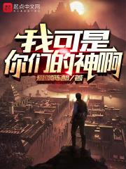 我可是神啊日语中文谐音
