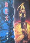 龙在天下