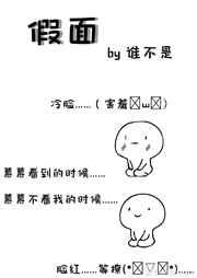 假面真情
