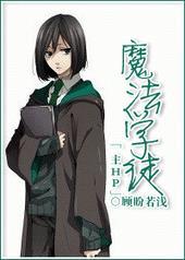综之魔法学徒 顾盼若浅