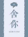 舍你其谁什么意思