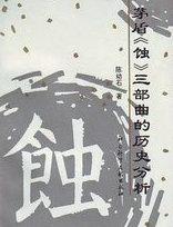 蚀刻是什么意思