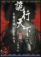 诡行天下by耳雅全文免费阅读