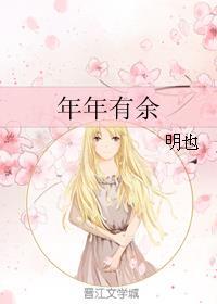 年年有余书法作品