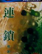 连锁经营业是国家秘密政策吗