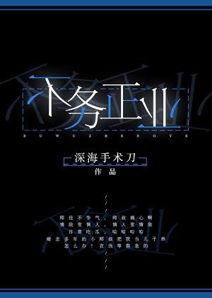 不务正业的人改邪归正的成语