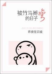 被竹马掰弯的日子里全文