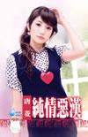 纯情汉子