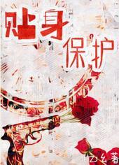 贴身保护桃之夭夭