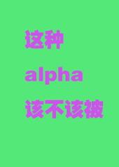 这个alpha怎会如此弱