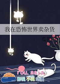 我在恐怖世界里