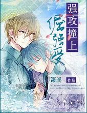 攻受强强的