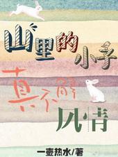 山里的小子真不解风情讲的什么