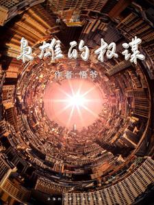 枭雄作者