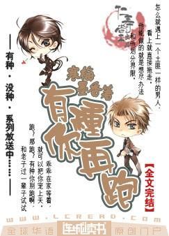有种你再跑by寒梅墨香