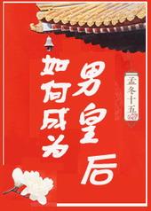 如何成为男皇后作者孟冬十五