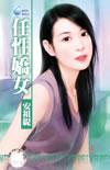 任性娇女 安祖缇