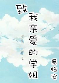 致我亲爱的学姐(gl)易临安百度贴吧